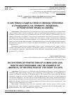 Научная статья на тему 'О СИСТЕМАХ ЗАЩИТЫ ПРАВ И СВОБОД ЧЕЛОВЕКА И ГРАЖДАНИНА (НА ПРИМЕРЕ "МОДЕЛЕЙ" ОГРАНИЧЕНИЯ ПРАВА НА ЖИЗНЬ)'