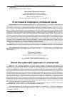 Научная статья на тему 'О СИСТЕМНОМ ПОДХОДЕ В УГОЛОВНОМ ПРАВЕ'