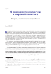Научная статья на тему 'О СКРОМНОСТИ И ВЕЛИЧИИ В МИРОВОЙ ПОЛИТИКЕ. К ВОПРОСУ О ГЕОПОЛИТИЧЕСКОМ СТАТУСЕ РОССИИ'