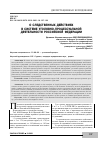 Научная статья на тему 'О СЛЕДСТВЕННЫХ ДЕЙСТВИЯХ В СИСТЕМЕ УГОЛОВНО-ПРОЦЕССУАЛЬНОЙ ДЕЯТЕЛЬНОСТИ РОССИЙСКОЙ ФЕДЕРАЦИИ'
