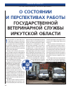 Научная статья на тему 'О состоянии и перспективах работы государственной ветеринарной службы Иркутской области'