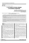 Научная статья на тему 'О СОСТОЯНИИ ТОРГОВЛИ ЛЮДЬМИ В РОССИЙСКОЙ ФЕДЕРАЦИИ'