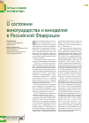 Научная статья на тему 'О СОСТОЯНИИ ВИНОГРАДАРСТВА И ВИНОДЕЛИЯ В РОССИЙСКОЙ ФЕДЕРАЦИИ'