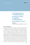 Научная статья на тему 'О сотрудничестве с Международным уголовным судом государств, не являющихся участниками Статута'