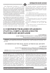 Научная статья на тему 'О совершенствовании правового статуса Совета безопасности Российской Федерации'