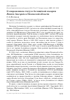 Научная статья на тему 'О современном статусе белощёкой казарки Branta leucopsis в Псковской области'