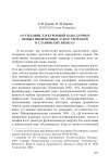 Научная статья на тему 'О создании электронной базы данных новых иноязычных заимствований в славянских языках'