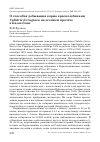 Научная статья на тему 'О способах добывания корма краснозобиками Calidris ferruginea на осеннем пролёте в Казахстане'