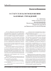 Научная статья на тему 'О статусе и налогообложении казенных учреждений'