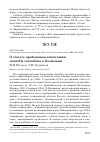 Научная статья на тему 'О статусе пребывания коноплянки Acanthis cannabina в Калмыкии'