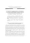 Научная статья на тему 'О структуре минимального глобального аттрактора обобщенной системы Льенара с полиномиальной нелинейностью'