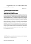 Научная статья на тему 'О СУДЕБНОМ АДМИНИСТРИРОВАНИИ В РОССИЙСКОЙ ФЕДЕРАЦИИ НА ПРИМЕРЕ ЗАРУБЕЖНОГО ОПЫТА'