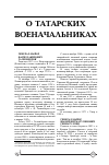Научная статья на тему 'О татарских военачальниках'