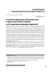 Научная статья на тему 'О ТИПИЧНЫХ НАРУШЕНИЯХ ЗАКОНОДАТЕЛЬСТВА В СФЕРЕ ИСПОЛЬЗОВАНИЯ И ОХРАНЫ ОСОБО ОХРАНЯЕМЫХ ПРИРОДНЫХ ТЕРРИТОРИЙ'