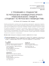 Научная статья на тему 'О требованиях к специалистам по метрологии в наноиндустрии в проекте профессионального стандарта «Специалист по метрологии в наноиндустрии»'