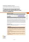 Научная статья на тему 'О ТРЕВОЖНОМ ТРЕНДЕ ДУХОВНЫХ КОМПОНЕНТОВ НАЦИОНАЛЬНОЙ СИЛЫ И СИЛЫ ГОСУДАРСТВА'