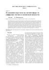 Научная статья на тему 'О влиянии агрегатов на магнитофорез и диффузию частиц в магнитной жидкости'