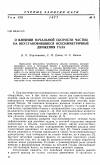 Научная статья на тему 'О влиянии начальной скорости частиц на неустановившиеся осесимметричные движения газа'