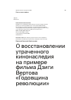 Научная статья на тему 'О восстановлении утраченного кинонаследия на примере фильма Дзиги Вертова «Годовщина революции»'