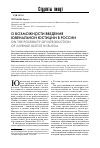 Научная статья на тему 'О возможности введения ювенальной юстиции в России'