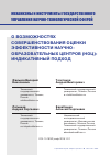 Научная статья на тему 'О ВОЗМОЖНОСТЯХ СОВЕРШЕНСТВОВАНИЯ ОЦЕНКИ ЭФФЕКТИВНОСТИ НАУЧНО-ОБРАЗОВАТЕЛЬНЫХ ЦЕНТРОВ (НОЦ): ИНДИКАТИВНЫЙ ПОДХОД'