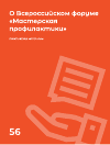 Научная статья на тему 'О Всероссийском форуме «Мастерская профилактики»'