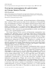 Научная статья на тему 'О встречах мандаринки Aix galericulata на Северо-Западе России'