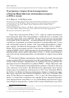 Научная статья на тему 'О встречах стерха Grus leucogeranus в Ханты-Мансийском автономном округе в 2010-х годах'
