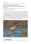 Научная статья на тему 'О ВСТРЕЧАХ ЮЖНЫХ ВИДОВ ПТИЦ В НИЖЕГОРОДСКОЙ ОБЛАСТИ В 2019-2020 ГОДАХ'