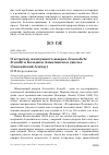Научная статья на тему 'О встречах жемчужного вьюрка Leucosticte brandti в большом Алматинском ущелье (Заилийский Алатау)'