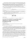 Научная статья на тему 'О ВСТРЕЧЕ ПУСТЫННОГО СНЕГИРЯ BUCANETES GITHAGINEUS В ЧМИЙСКОЙ КОТЛОВИНЕ (СЕВЕРНАЯ ОСЕТИЯ)'