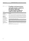 Научная статья на тему 'О ВЫБОРЕ МАТЕМАТИЧЕСКИХ МЕТОДОВ ОЦЕНКИ СТОИМОСТИ РЕАЛЬНЫХ ОПЦИОНОВ НА УВЕЛИЧЕНИЕ МОЩНОСТИ НЕФТЕГАЗОВЫХ ПРОЕКТОВ'