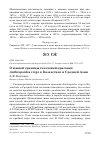 Научная статья на тему 'О южной границы гнездовий красавки Anthropoides virgo в Казахстане и Средней Азии'