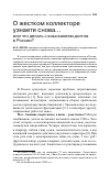 Научная статья на тему 'О жестком коллекторе узнаете снова. . . или что делать с взысканием долгов в России?'