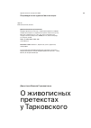 Научная статья на тему 'О живописных претекстах у Тарковского'