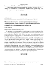 Научная статья на тему 'О зимней встрече номинативного подвида черногорлой завирушки Prunella atrogularis atogularis в Алматинской области'
