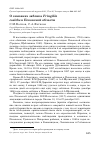 Научная статья на тему 'О зимовках зяблика Fringilla coelebs в Псковской области'