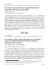 Научная статья на тему 'О зимовке синей птицы Myophonus caeruleus в посёлке верхняя Каменка близ алматы (Заилийский Алатау)'