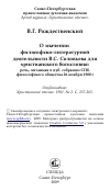 Научная статья на тему 'О значении философско-литературной деятельности В.С. Соловьева для христианского богословия: речь, читанная в пуб. собрании СПб. философского общества 26 ноября 1900 г'