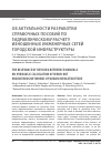 Научная статья на тему 'ОБ АКТУАЛЬНОСТИ РАЗРАБОТКИ СПРАВОЧНЫХ ПОСОБИЙ ПО ГИДРАВЛИЧЕСКОМУ РАСЧЕТУ ИЗНОШЕННЫХ ИНЖЕНЕРНЫХ СЕТЕЙ ГОРОДСКОЙ ИНФРАСТРУКТУРЫ'