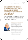 Научная статья на тему 'Об альтернативных доллару сша формах взаиморасчетов во внешней торговле Российской Федерации'