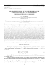 Научная статья на тему 'Об аналитическом методе решения задачи Коши системы двух квазилинейных гиперболических уравнений'