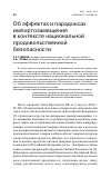 Научная статья на тему 'Об эффектах и парадоксах импортозамещения в контексте национальной продовольственной безопасности'