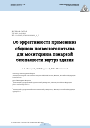 Научная статья на тему 'ОБ ЭФФЕКТИВНОСТИ ПРИМЕНЕНИЯ СБОРНОГО ПОДВЕСНОГО ПОТОЛКА ДЛЯ МОНИТОРИНГА ПОЖАРНОЙ БЕЗОПАСНОСТИ ВНУТРИ ЗДАНИЯ'