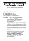 Научная статья на тему 'Об использовании информационно-коммуникационных технологий в Баварской государственной библиотеке'