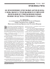 Научная статья на тему 'Об изменениях отдельных актов Фонда социального страхования Российской Федерации и утверждении новых правил подсчета страхового стажа'