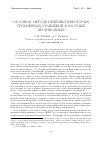 Научная статья на тему 'Об одном методе решения некоторых трехмерных уравнений в частных производных'