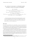 Научная статья на тему 'Об одном подходе к оптимизации формы лопасти гидротурбины'