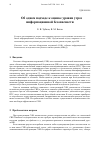 Научная статья на тему 'ОБ ОДНОМ ПОДХОДЕ К ОЦЕНКЕ УРОВНЯ УГРОЗ ИНФОРМАЦИОННОЙ БЕЗОПАСНОСТИ'