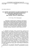 Научная статья на тему 'Об одной экспериментальной возможности исследования гидродинамического взаимодействия частиц при малых числах Рейнольдса'